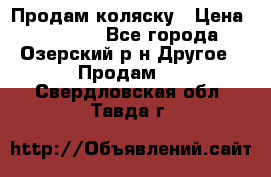 Продам коляску › Цена ­ 13 000 - Все города, Озерский р-н Другое » Продам   . Свердловская обл.,Тавда г.